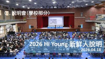 【2026 Hi Young新鮮人說明會】01.說明會(學校部分)@育樂館(2026.04.18)