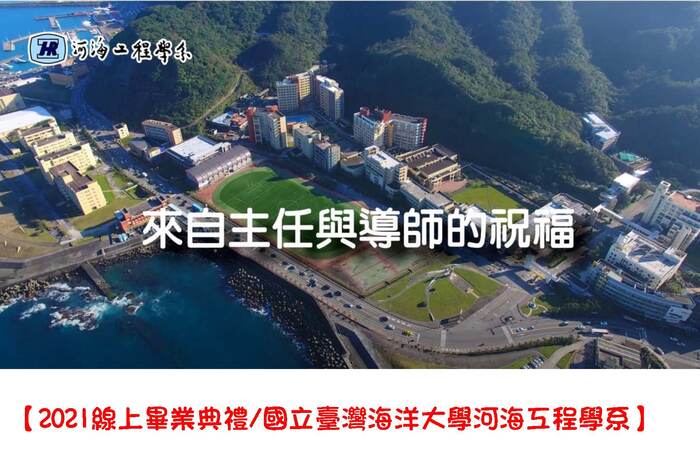 來自主任與導師的祝福